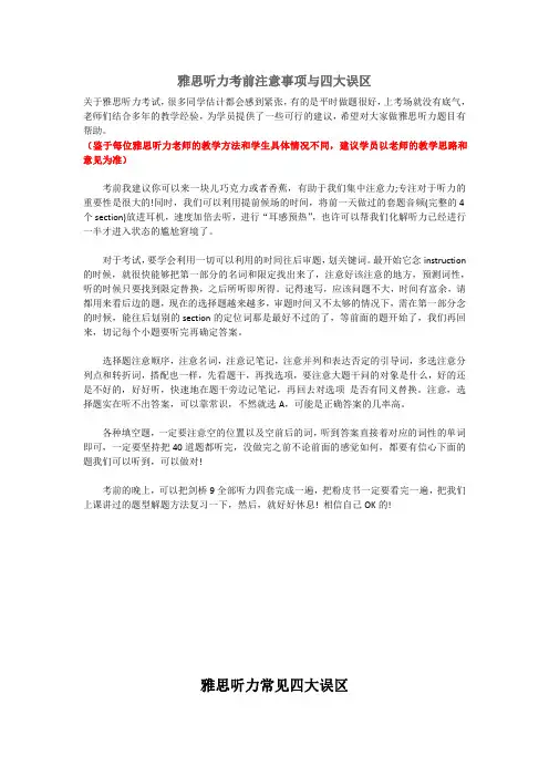 雅思听力考前注意事项与四大误区