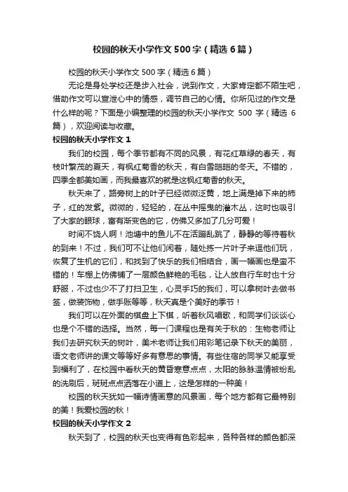 校园的秋天小学作文500字（精选6篇）