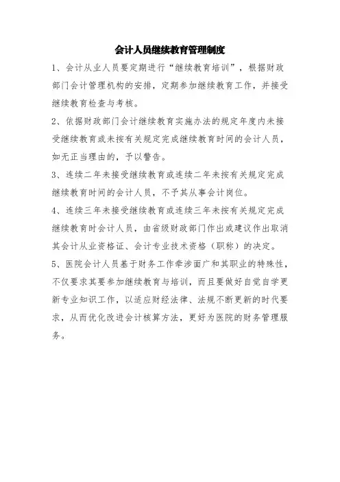 会计人员继续教育管理制度