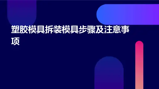 塑胶模具拆装模具步骤及注意事项