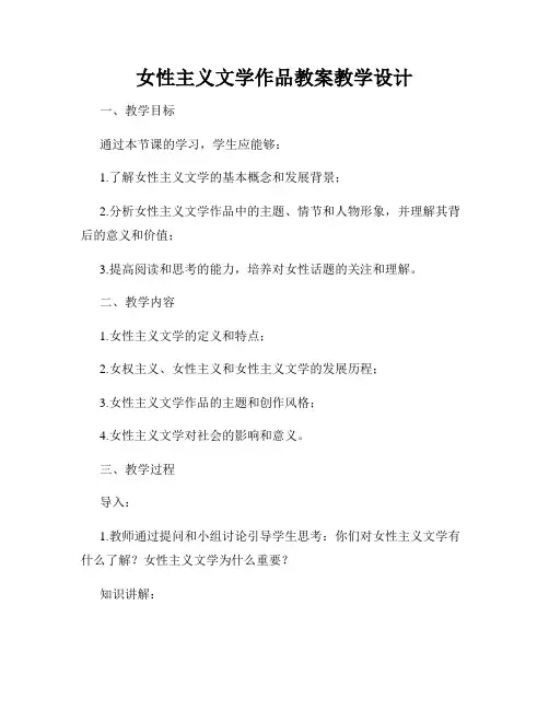 女性主义文学作品教案教学设计