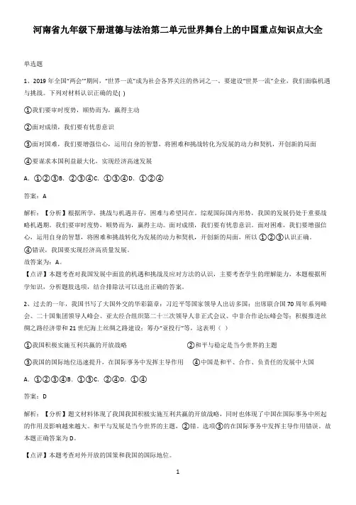 河南省九年级下册道德与法治第二单元世界舞台上的中国重点知识点大全