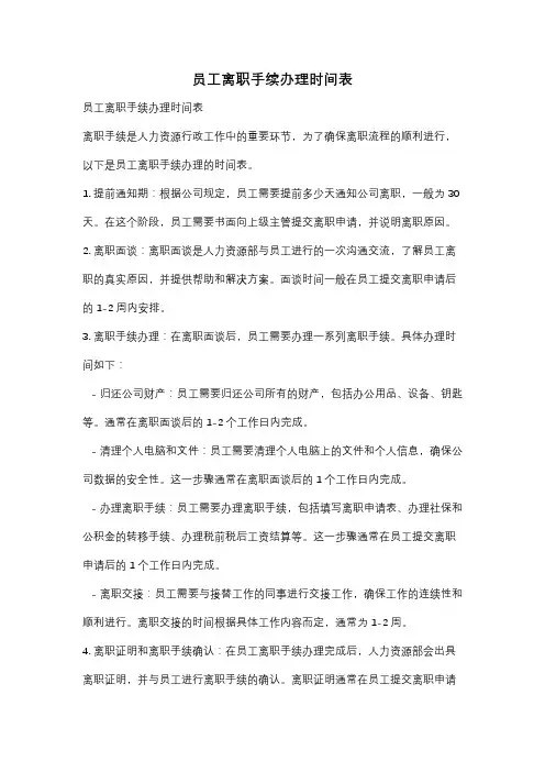 员工离职手续办理时间表