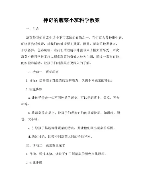 神奇的蔬菜小班科学教案