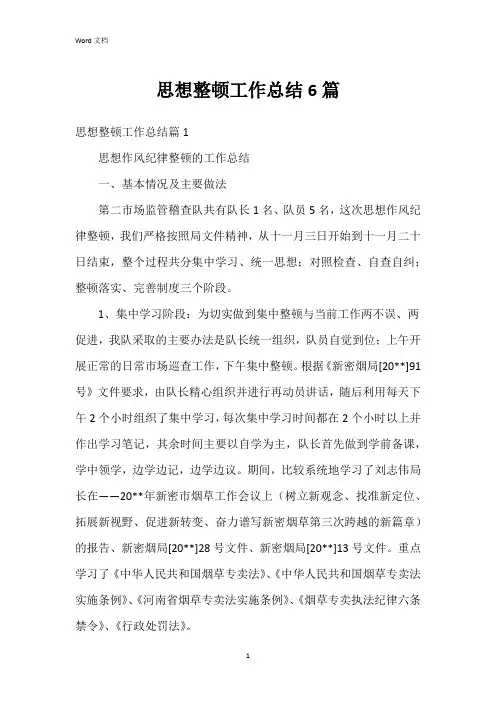 思想整顿工作总结6篇
