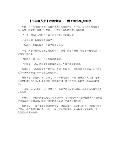 【二年级作文】我的童话——狮子和小兔_250字