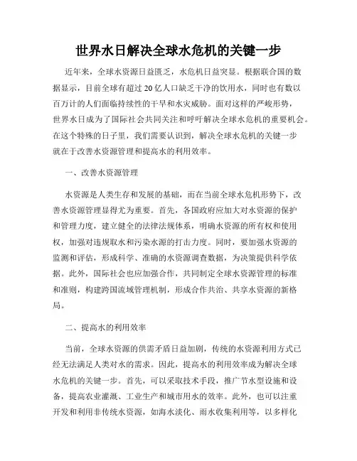 世界水日解决全球水危机的关键一步