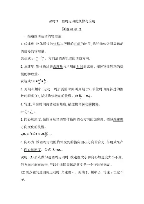 2021版人教版高三物理一轮复习基础梳理第四章 课时3 圆周运动的规律与应用