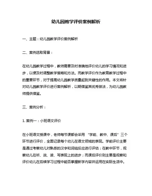 幼儿园教学评价案例解析