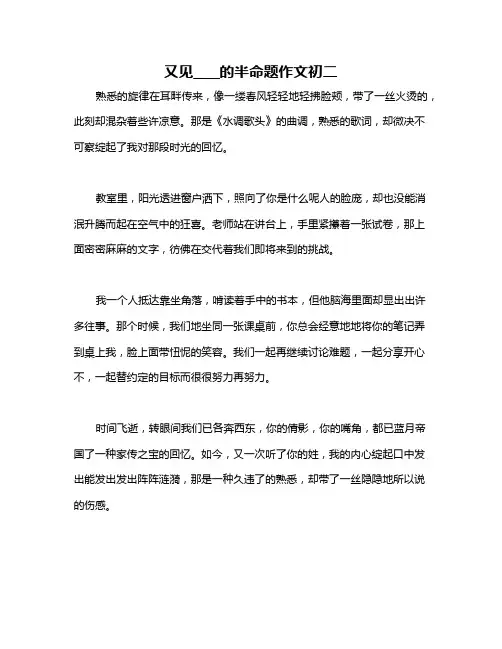 又见____的半命题作文初二