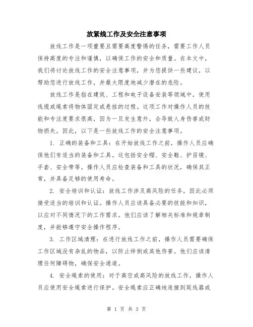 放紧线工作及安全注意事项