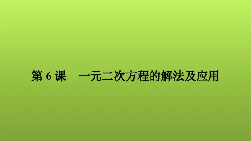 2022年中考数学人教版一轮复习课件：第6课 一元二次方程的解法及应用