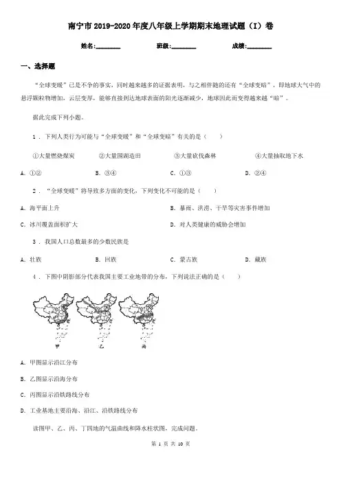 南宁市2019-2020年度八年级上学期期末地理试题(I)卷