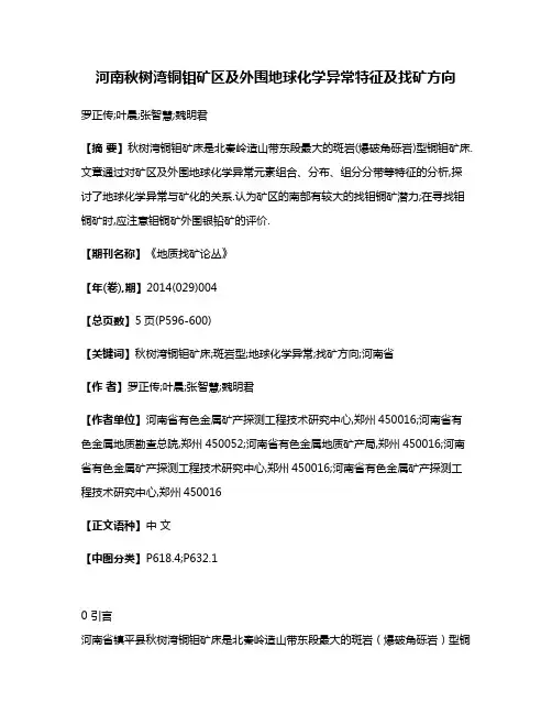 河南秋树湾铜钼矿区及外围地球化学异常特征及找矿方向