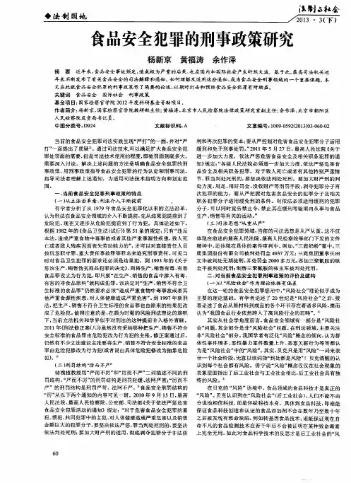 食品安全犯罪的刑事政策研究