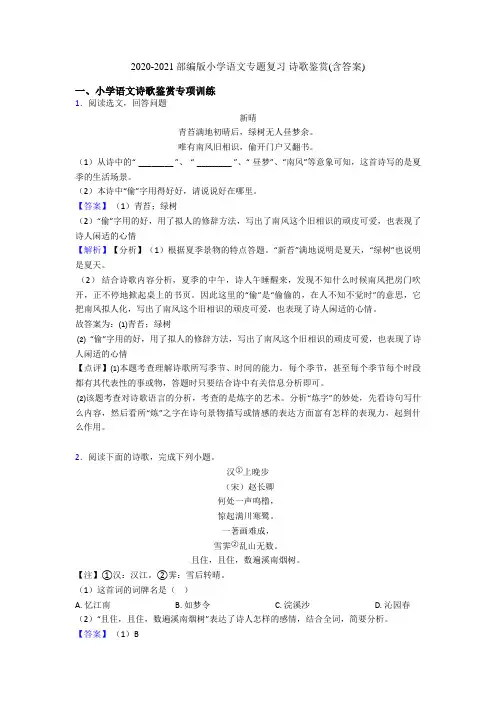 2020-2021部编版小升初语文专题复习 诗歌鉴赏(含答案)
