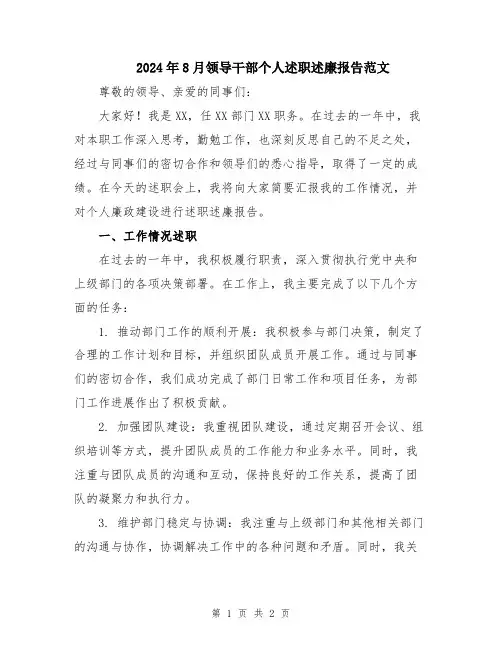 2024年8月领导干部个人述职述廉报告范文