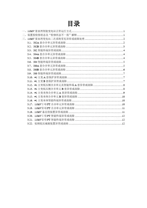 110kV 晏家湾智能变电站保护装置、合并单元、智能终端异常及故障处理方案