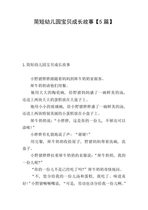 简短幼儿园宝贝成长故事【5篇】