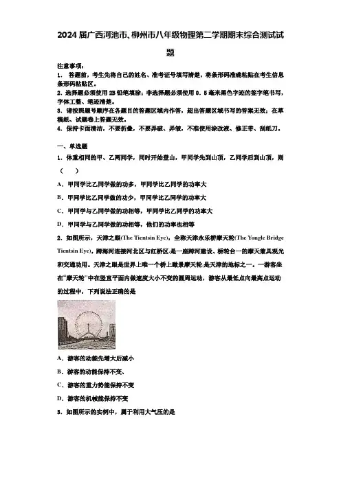 2024届广西河池市、柳州市八年级物理第二学期期末综合测试试题含解析