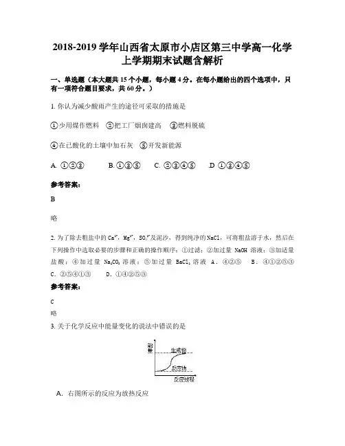 2018-2019学年山西省太原市小店区第三中学高一化学上学期期末试题含解析
