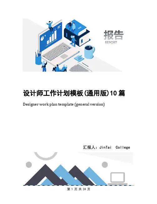 设计师工作计划模板(通用版)10篇