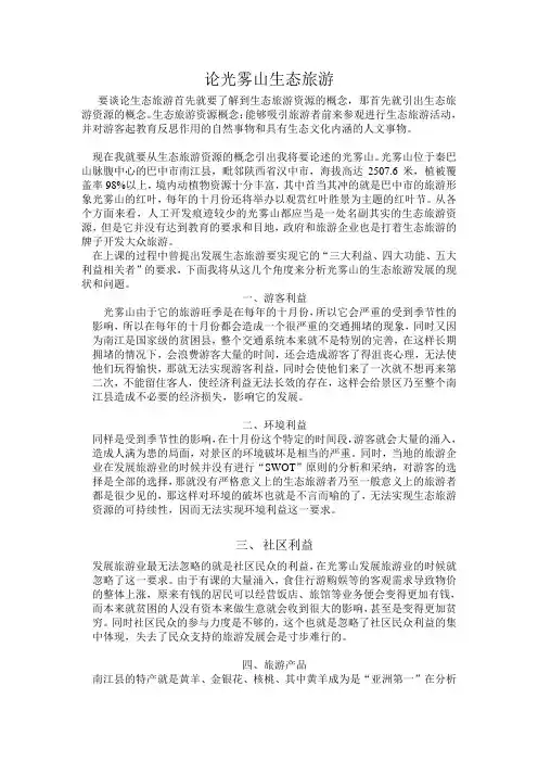 论光雾山生态旅游