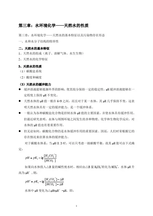 3.1.2天然水的基本特征(1)