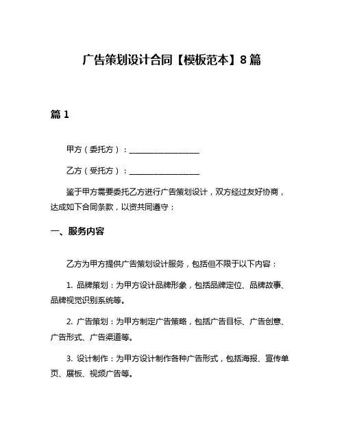 广告策划设计合同【模板范本】8篇