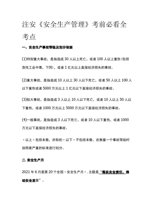 注安《安全生产管理》考前必看全考点