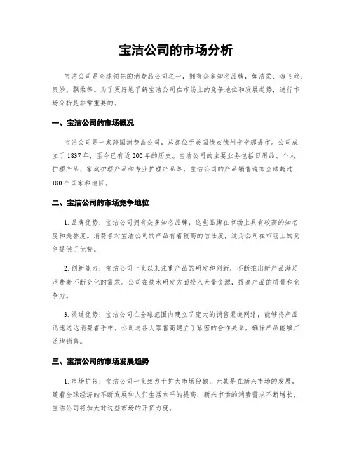 宝洁公司的市场分析