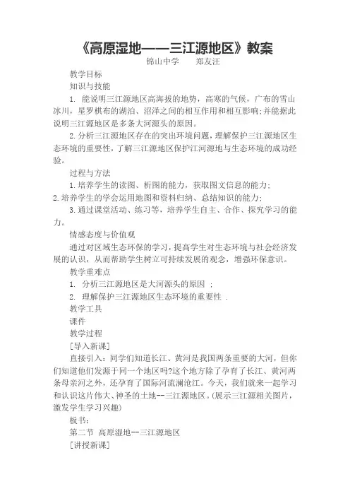 人教版地理八下第九章第2节《高原湿地三江源地区》优秀教案(3页)