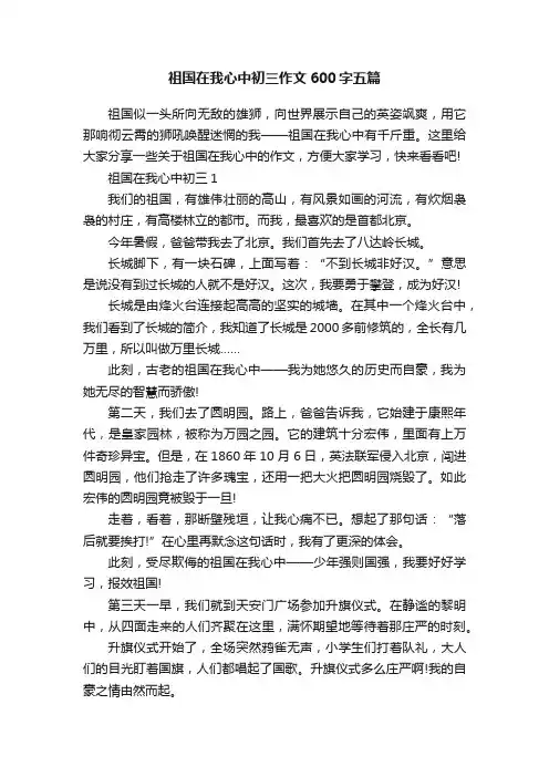 祖国在我心中初三作文600字五篇
