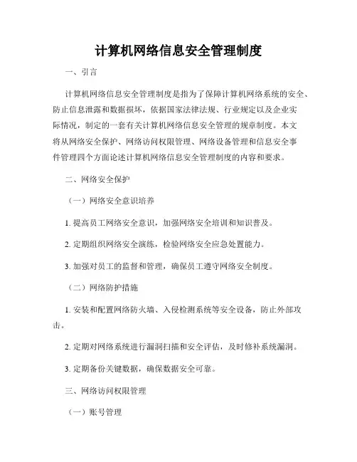 计算机网络信息安全管理制度