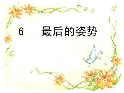 《最后的姿势》PPT课件修改