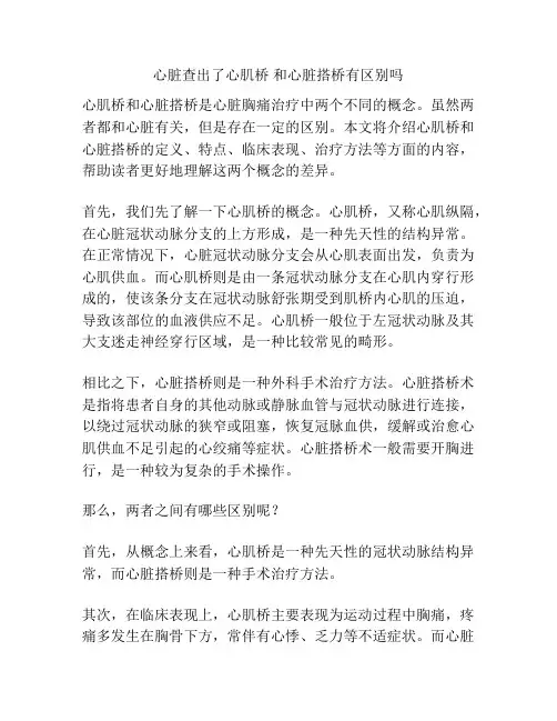 心脏查出了心肌桥 和心脏搭桥有区别吗