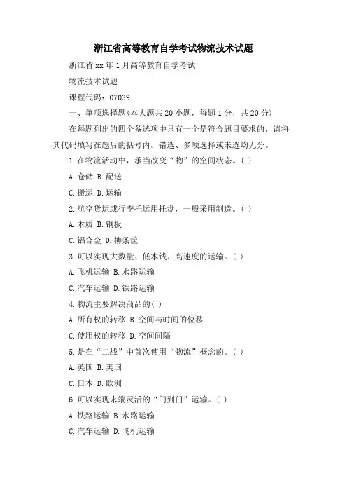 浙江省高等教育自学考试物流技术试题