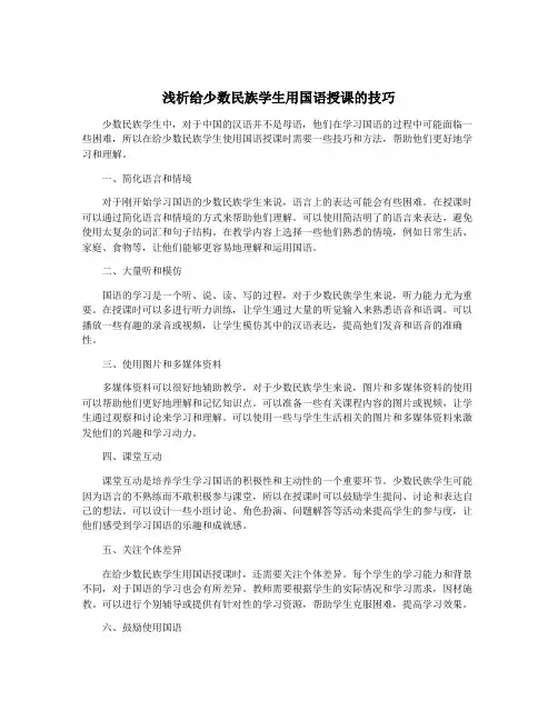 浅析给少数民族学生用国语授课的技巧