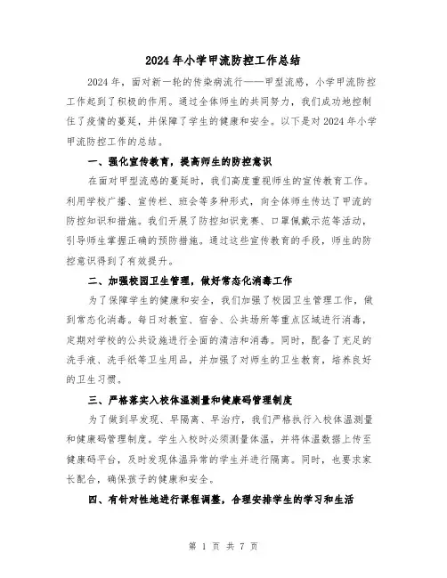 2024年小学甲流防控工作总结(3篇)