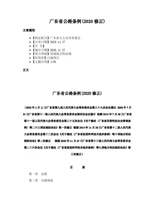 广东省公路条例(2020修正)