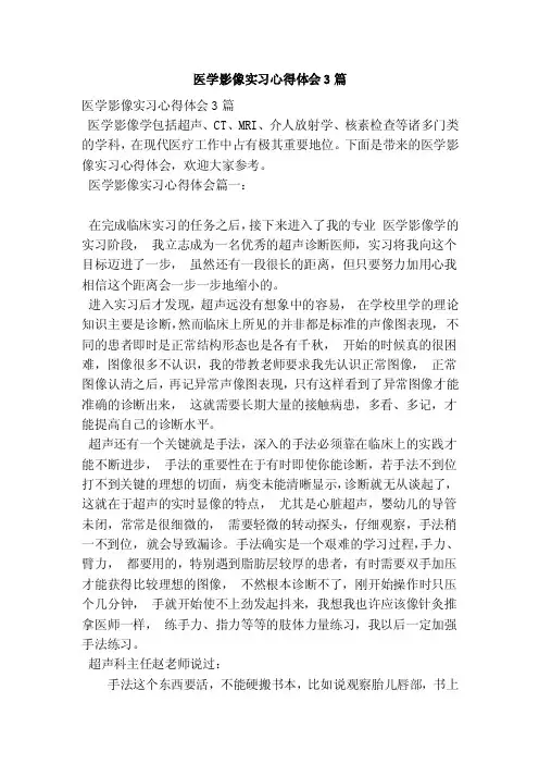 医学影像实习心得体会3篇（新）