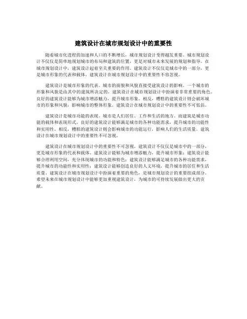建筑设计在城市规划设计中的重要性