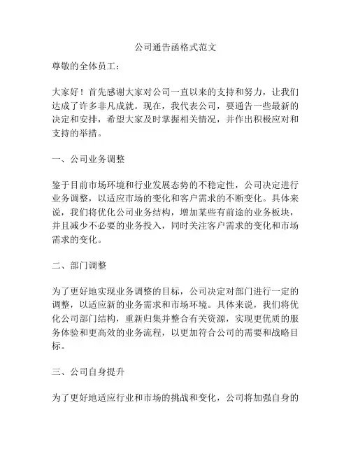 公司通告函格式范文