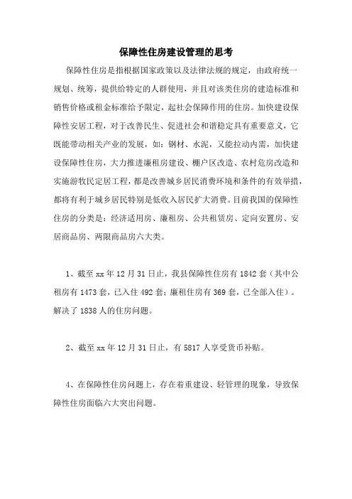保障性住房建设管理的思考