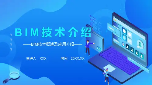 BIM技术概述及应用介绍课程PPT专题课件