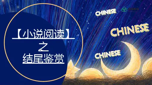 2021高中语文【小说阅读】结尾精品课件