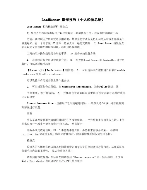 LoadRunner 操作技巧(个人经验总结)