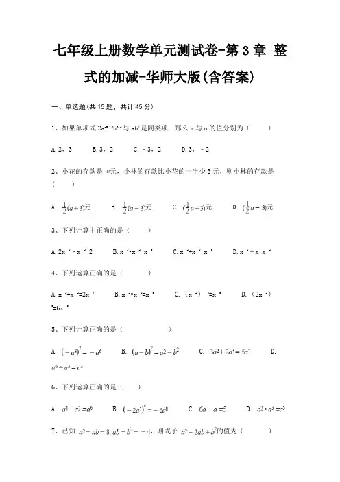 七年级上册数学单元测试卷-第3章 整式的加减-华师大版(含答案)