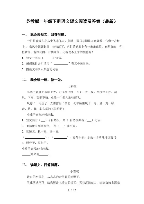 苏教版一年级下册语文短文阅读及答案(最新)