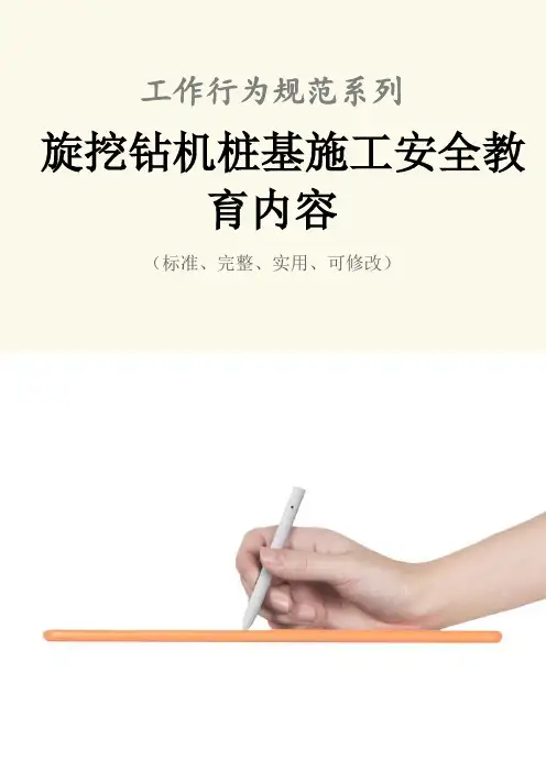旋挖钻机桩基施工安全教育内容范本